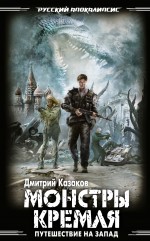 Обложка Путешествие на Запад: Монстры Кремля Дмитрий Казаков