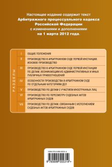 Обложка сзади Арбитражный процессуальный кодекс Российской Федерации : текст с изм. и доп. на 1 марта 2012 г. 