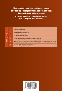 Обложка сзади Уголовно-процессуальный кодекс Российской Федерации : текст с изм. и доп. на 1 марта 2012 г. 