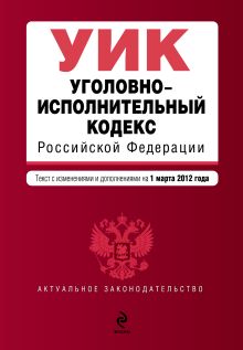 Обложка Уголовно-исполнительный кодекс Российской Федерации : текст с изм. и доп. на 1 марта 2012 г. 