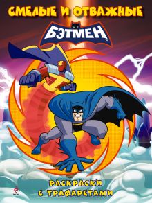 Раскраски с трафаретами. Смелые и отважные