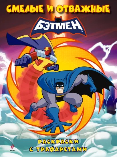 Обложка Раскраски с трафаретами. Смелые и отважные