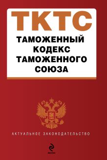Обложка Таможенный кодекс Таможенного союза : текст с изм. и доп. на 2012 г. 