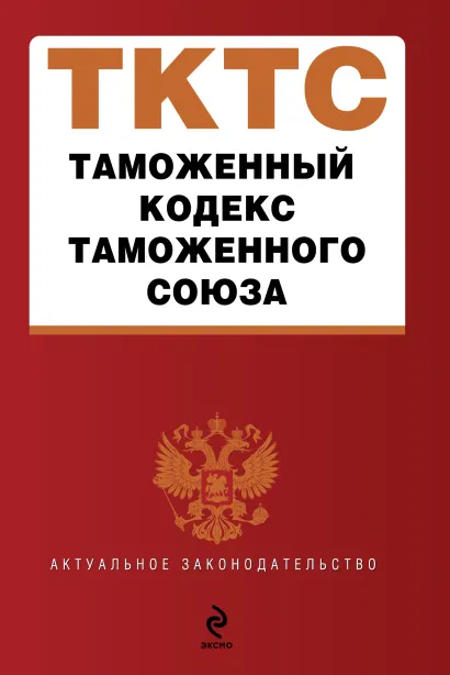 Обложка Таможенный кодекс Таможенного союза : текст с изм. и доп. на 2012 г.