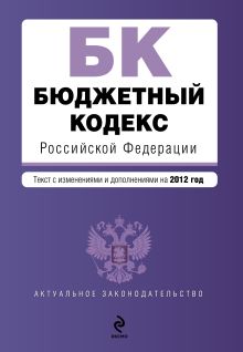 Обложка Бюджетный кодекс Российской Федерации : текст с изм. и доп. на 2012 г. 