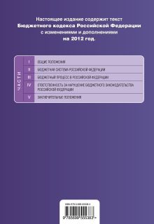 Обложка сзади Бюджетный кодекс Российской Федерации : текст с изм. и доп. на 2012 г. 