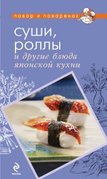 Суши, роллы и другие блюда японской кухни