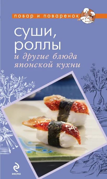 Обложка Суши, роллы и другие блюда японской кухни 