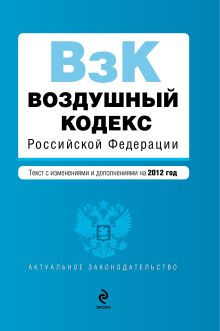Обложка Воздушный кодекс Российской Федерации. Текст с изменениями и дополнениями на 2012 год 