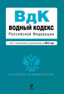 Обложка Водный кодекс Российской Федерации. Текст с изменениями и дополнениями на 2012 год 