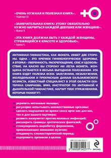 Обложка сзади Интимная гимнастика для женщин Смирнова Екатерина