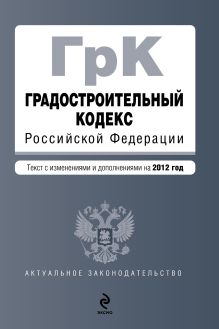 Обложка Градостроительный кодекс Российской Федерации : текст с изм. и доп. на 2012 г. 