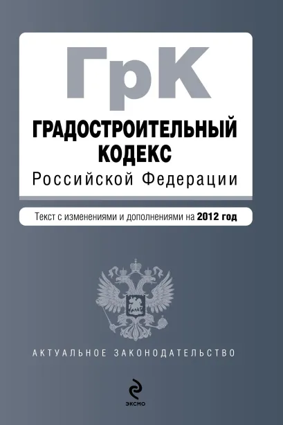 Обложка Градостроительный кодекс Российской Федерации : текст с изм. и доп. на 2012 г.