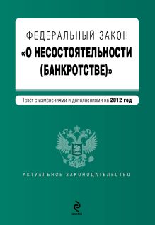 Федеральный закон "О несостоятельности (банкротстве)" : текст с изм. и доп. на 2012 год