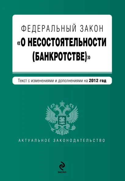 Обложка Федеральный закон "О несостоятельности (банкротстве)" : текст с изм. и доп. на 2012 год