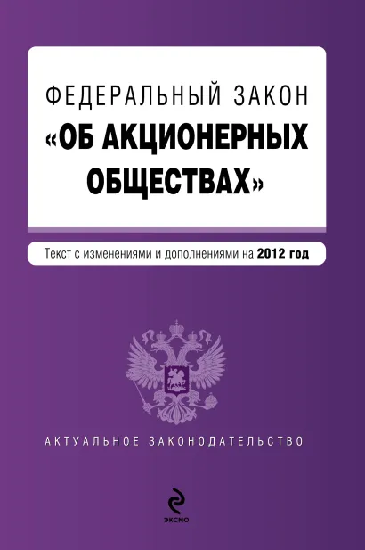 Обложка Федеральный закон "Об акционерных обществах" : текст с изм. и доп. на 2012 год