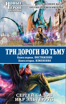 Три дороги во Тьму. Книга 1. Постижение. Книга 2. Изменение