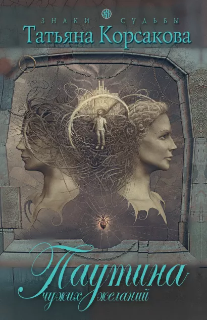 Обложка Паутина чужих желаний Татьяна Корсакова