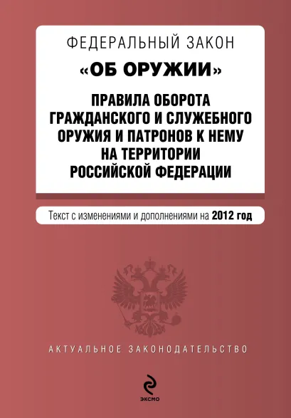 Обложка Федеральный закон "Об оружии". Правила оборота гражданского и служебного оружия и патронов к нему на территории РФ. Текст с изм. и доп. на 2012 год
