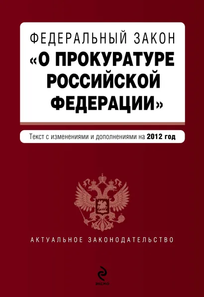 Обложка Федеральный закон "О прокуратуре Российской Федерации". Текст с изм. и доп. на 2012 год
