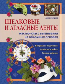 Шелковые и атласные ленты: мастер-класс вышивания на объемных основах