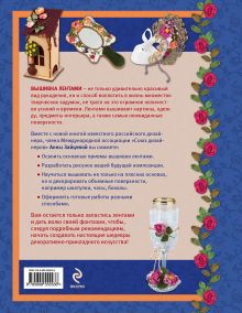 Обложка сзади Шелковые и атласные ленты: мастер-класс вышивания на объемных основах Анна Зайцева