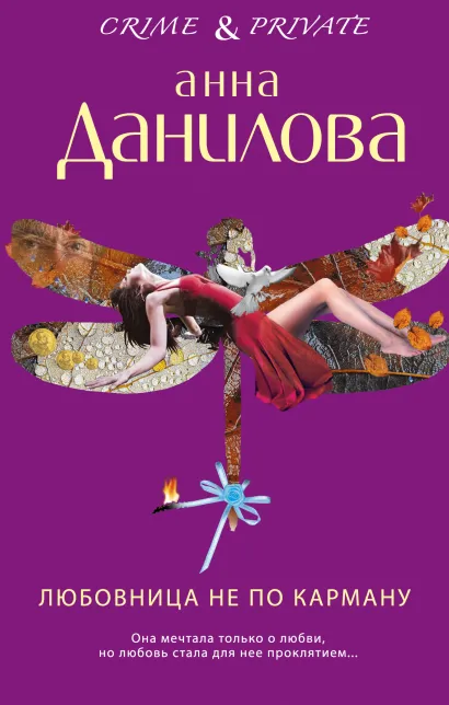 Обложка Любовница не по карману Анна Данилова