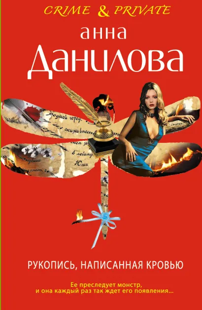 Обложка Рукопись, написанная кровью Анна Данилова