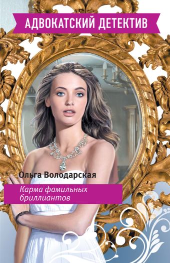 Карма фамильных бриллиантов Карма фамильных бриллиантов Володарская О.