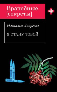 Я стану тобой