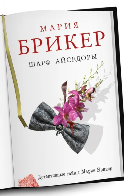 Обложка Шарф Айседоры Мария Брикер