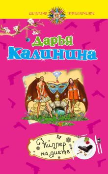 Киллер на диете
