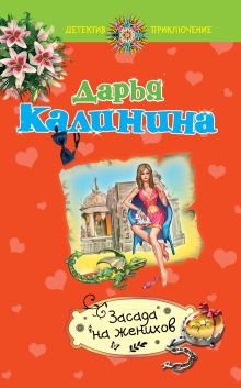 Засада на женихов