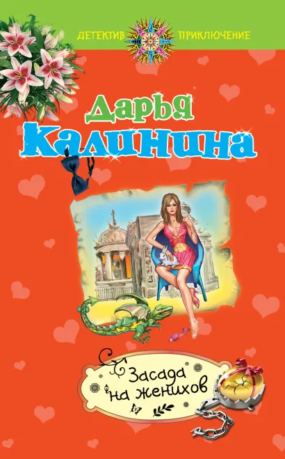 Обложка Засада на женихов Дарья Калинина