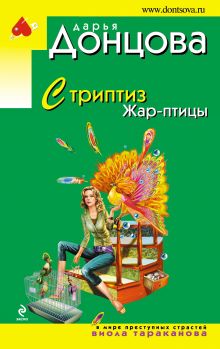Обложка Стриптиз Жар-птицы Дарья Донцова