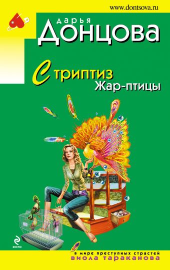 Стриптиз Жар-птицы Стриптиз Жар-птицы Донцова Д.А.