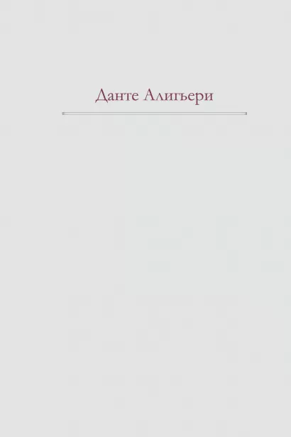 Обложка Божественная Комедия Данте Алигьери