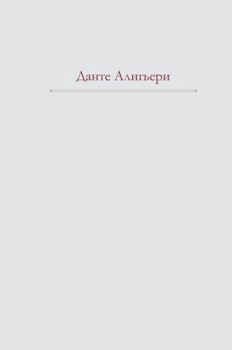 Божественная Комедия Божественная Комедия Данте Алигьери
