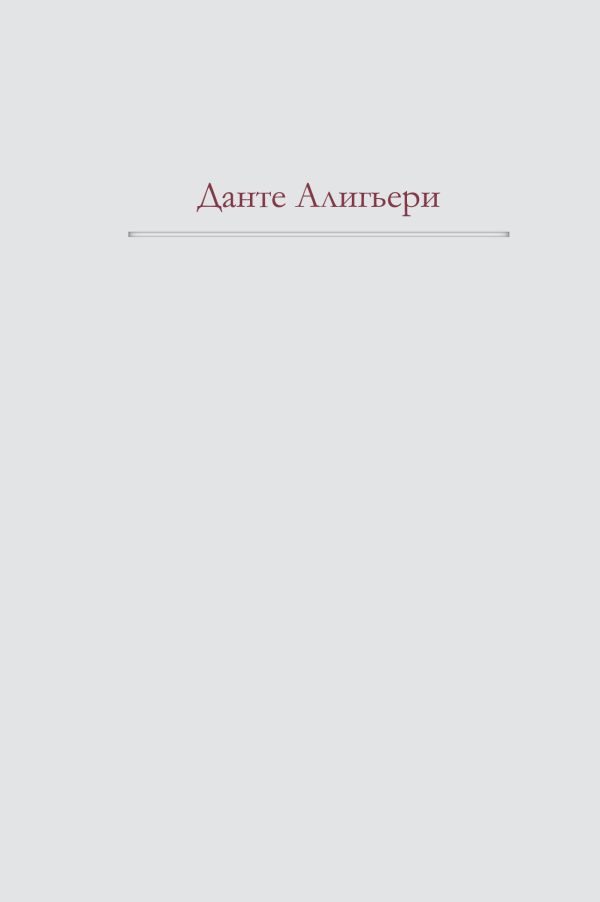 Божественная Комедия Божественная Комедия Данте Алигьери