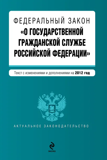 Обложка Федеральный закон "О государственной гражданской службе Российской Федерации". Текст с изменениями и дополнениями на 2012 год