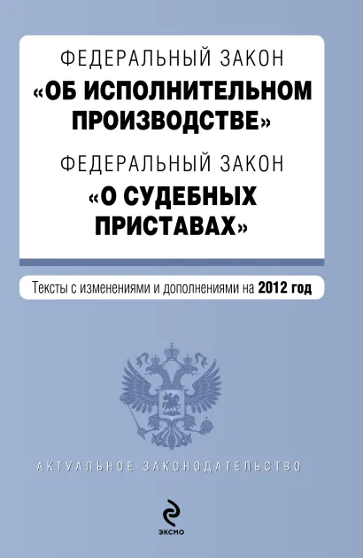 Обложка Федеральный закон "Об исполнительном производстве". Федеральный закон "О судебных приставах". Текст с изменениями и дополнениями на 2012 год