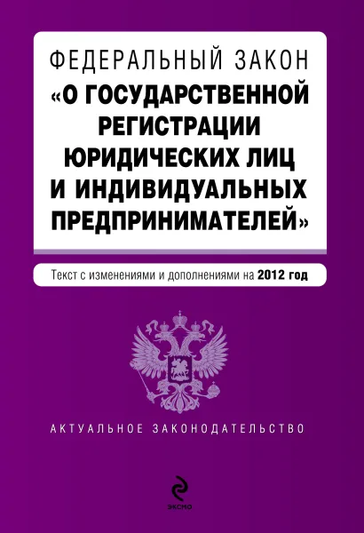 Обложка Федеральный закон "О государственной регистрации юридических лиц и индивидуальных предпринимателей". Текст с изменениями и дополнениями на 2012 год