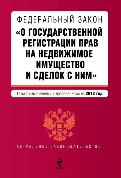 Обложка Федеральный закон "О государственной регистрации прав на недвижимое имущество и сделок с ним". Текст с изменениями и дополнениями на 2012 год