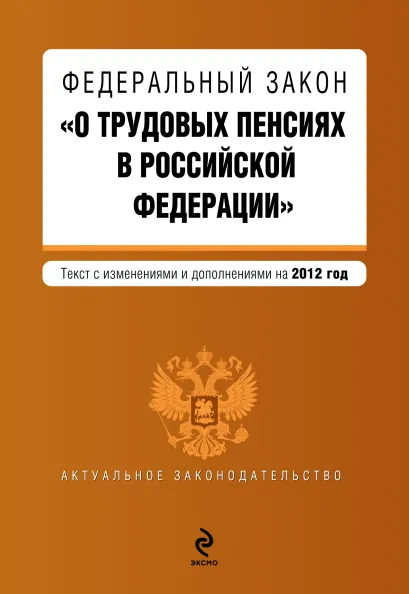 Обложка Федеральный закон "О трудовых пенсиях в Российской Федерации". Текст с изменениями и дополнениями на 2012 год