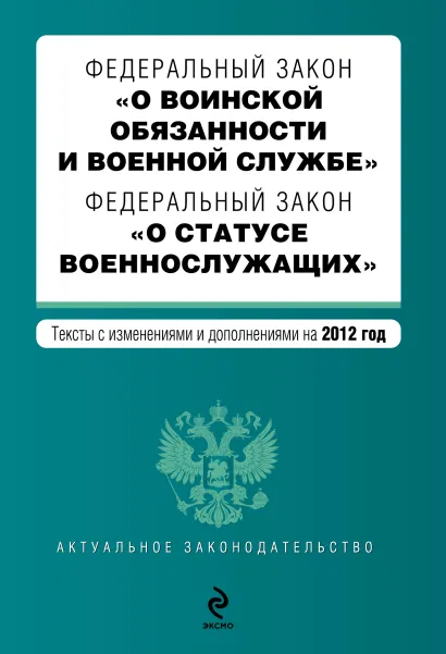 Обложка Федеральный закон "О воинской обязанности и военной службе". Федеральный закон "О статусе военнослужащих". Текст с изменениями и дополнениями на 2012 год