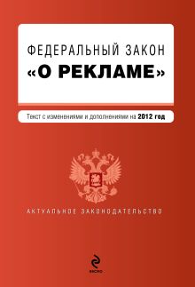 Федеральный закон "О рекламе". Текст с изменениями и дополнениями на 2012 год