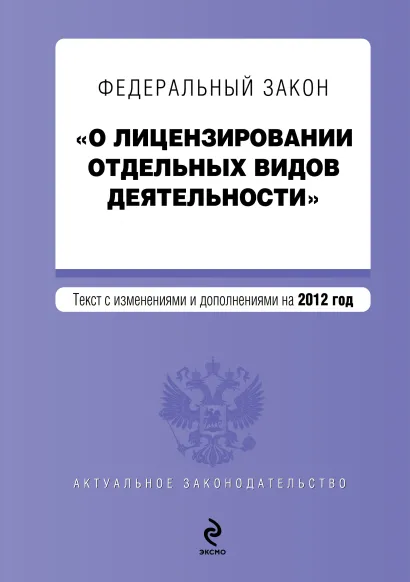 Обложка Федеральный закон "О лицензировании отдельных видов деятельности". Текст с изменениями и дополнениями на 2012 год