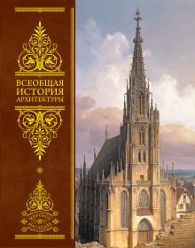 Всеобщая история архитектуры (новое оформление)