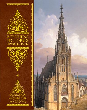Всеобщая история архитектуры Всеобщая история архитектуры Шуази О.
