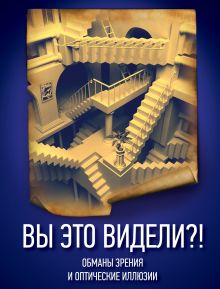 Андрияхина Н.В. - Вы это видели?! Обманы зрения и оптические иллюзии обложка книги Андрияхина Н.В. - Вы это видели?! Обманы зрения и оптические иллюзии обложка книги